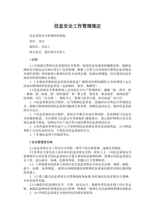 信息安全工作管理规定