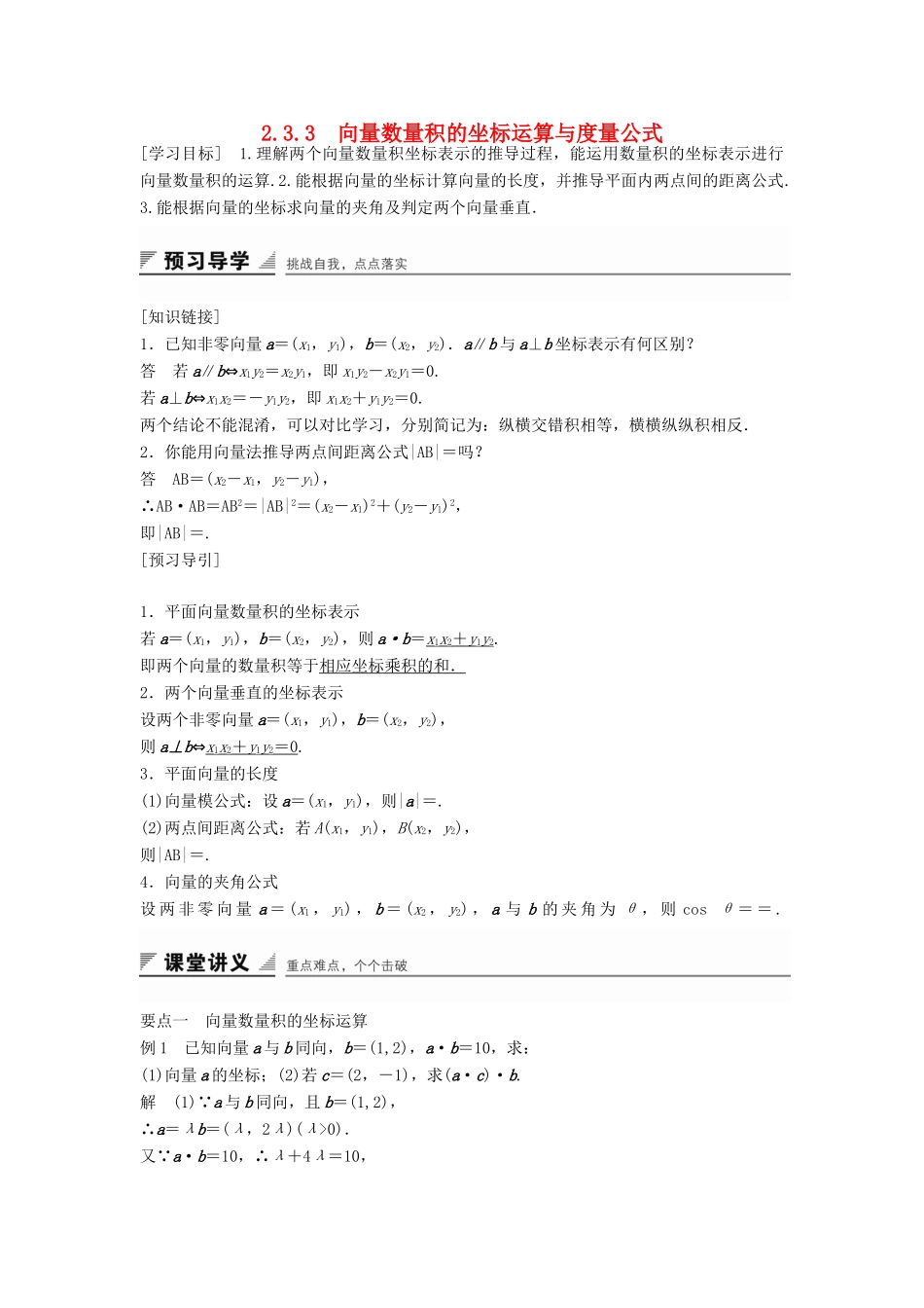 高中数学 第二章 平面向量 2.3.3 向量数量积的坐标运算与度量公式学案 新人教B版必修4-新人教B版高一必修4数学学案_第1页