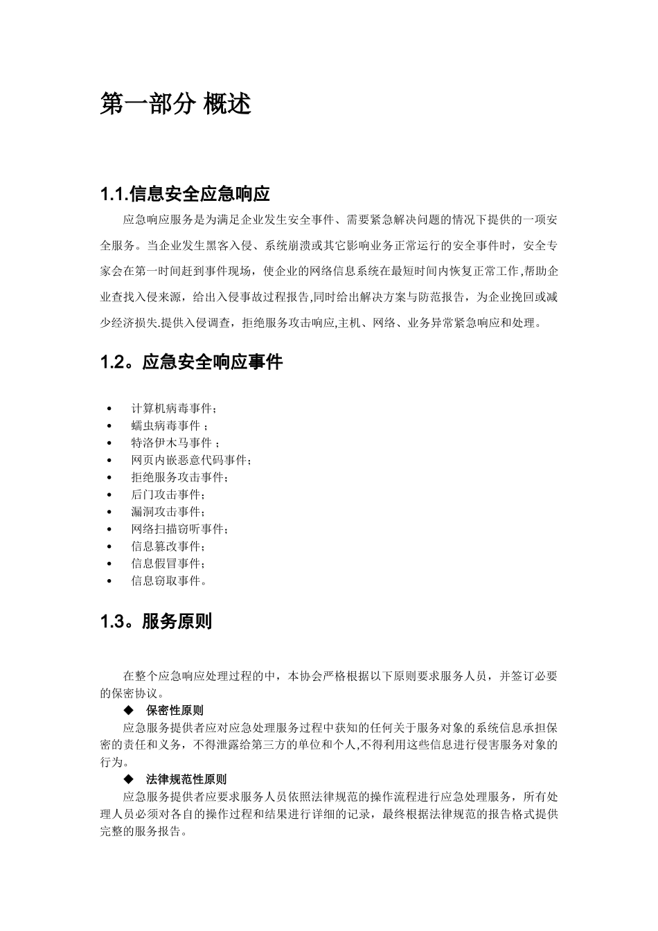 信息安全应急响应服务方案模板_第3页