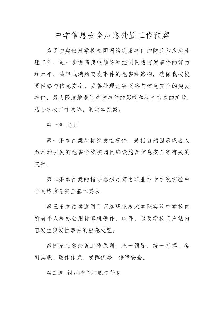 信息安全应急处置工作预案_第1页