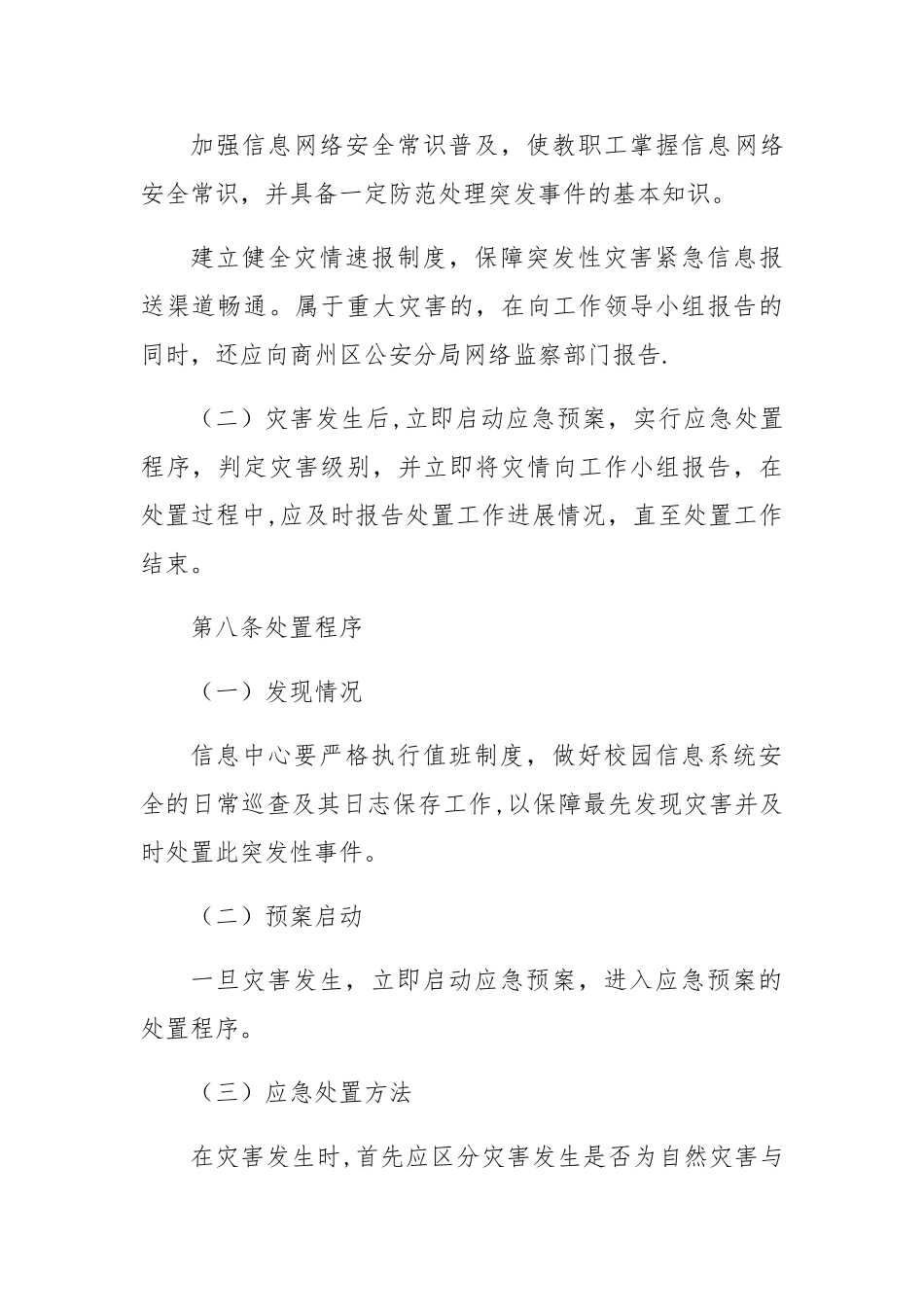 信息安全应急处置工作预案_第3页