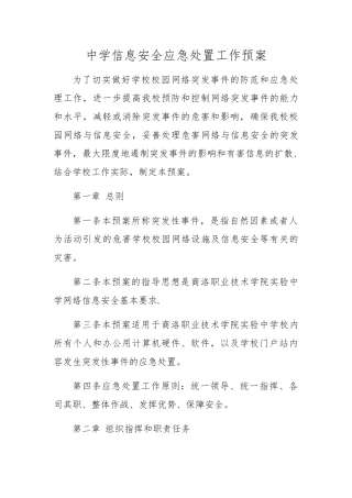 信息安全应急处置工作预案