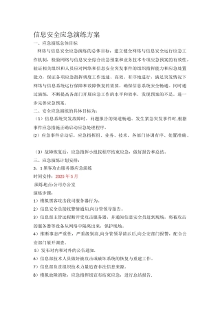 信息安全应急演练方案及报告