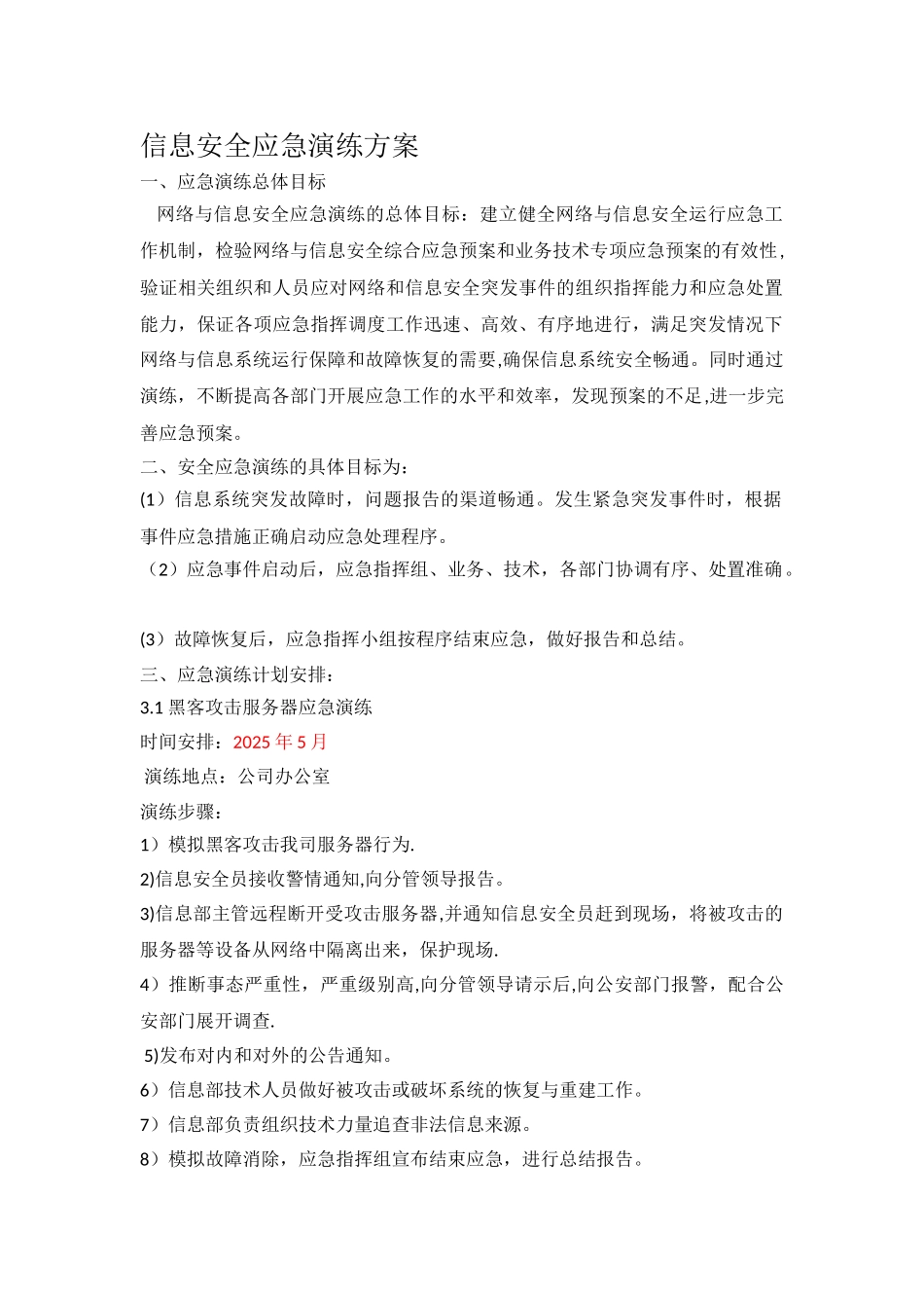 信息安全应急演练方案及报告85936_第1页