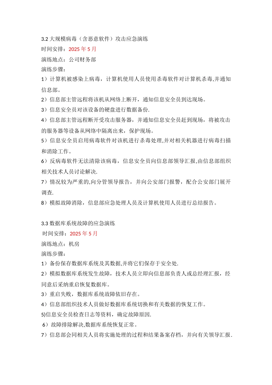 信息安全应急演练方案及报告85936_第2页