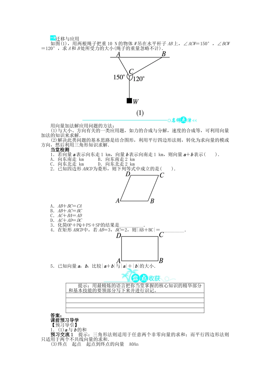 高中数学 第二章 平面向量 2.2 从位移的合成到向量的加法 2.2.1 向量的加法导学案 北师大版必修4-北师大版高一必修4数学学案_第2页