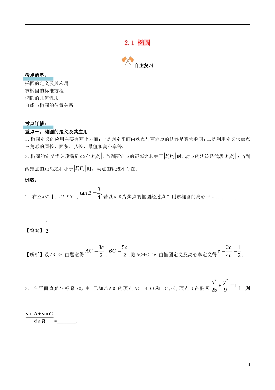 高中数学 第二章 圆锥曲线 2.1 椭圆复习学案 新人教A版选修1-1-新人教A版高二选修1-1数学学案_第1页