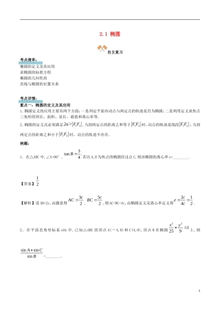 高中数学 第二章 圆锥曲线 2.1 椭圆复习学案 新人教A版选修1-1-新人教A版高二选修1-1数学学案