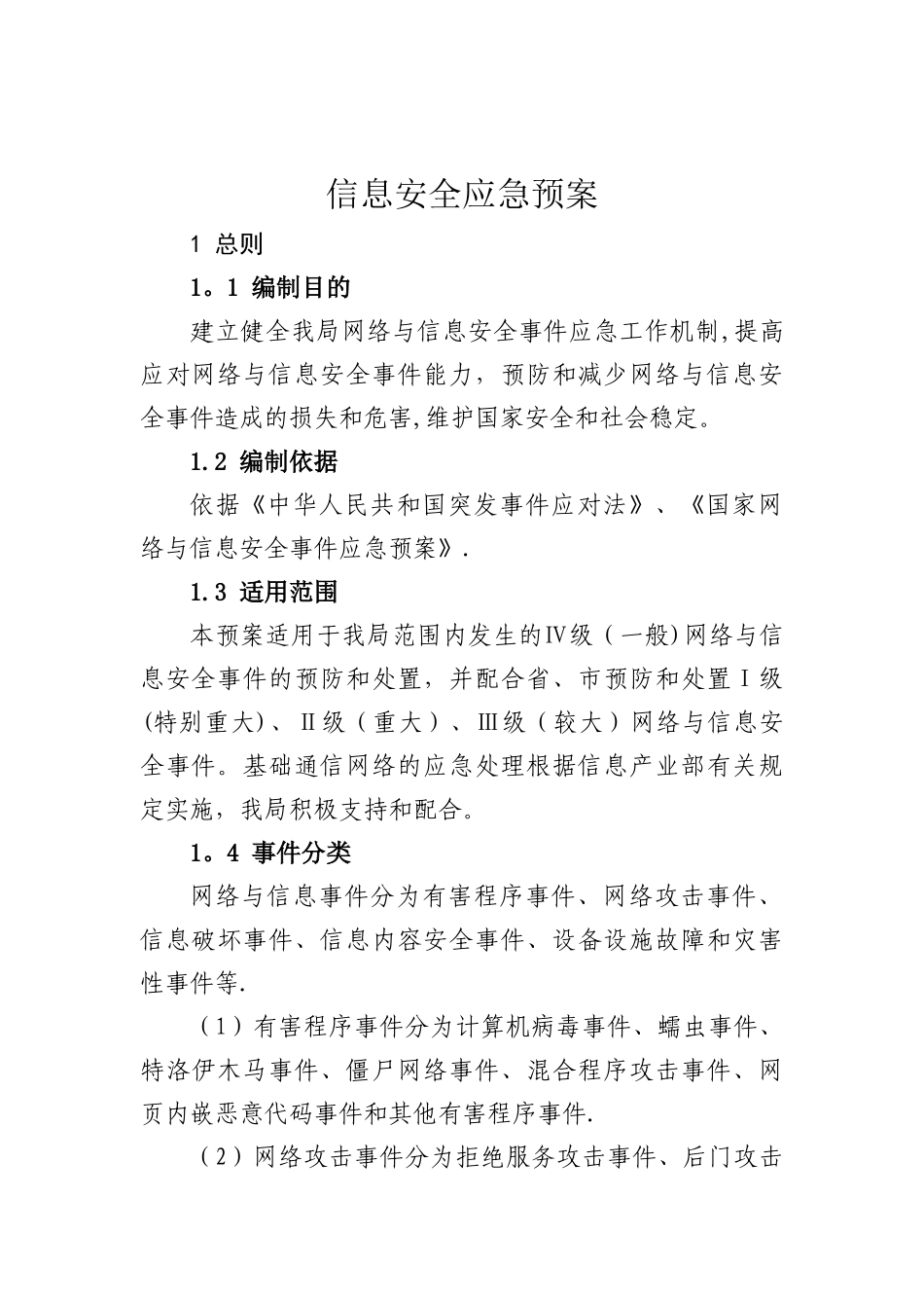 信息安全应急预案_第1页