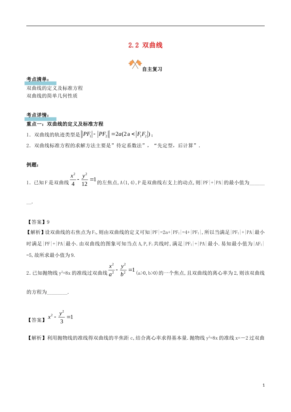 高中数学 第二章 圆锥曲线 2.2 双曲线复习学案 新人教A版选修1-1-新人教A版高二选修1-1数学学案_第1页