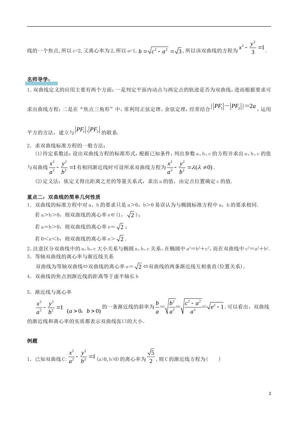 高中数学 第二章 圆锥曲线 2.2 双曲线复习学案 新人教A版选修1-1-新人教A版高二选修1-1数学学案_第2页