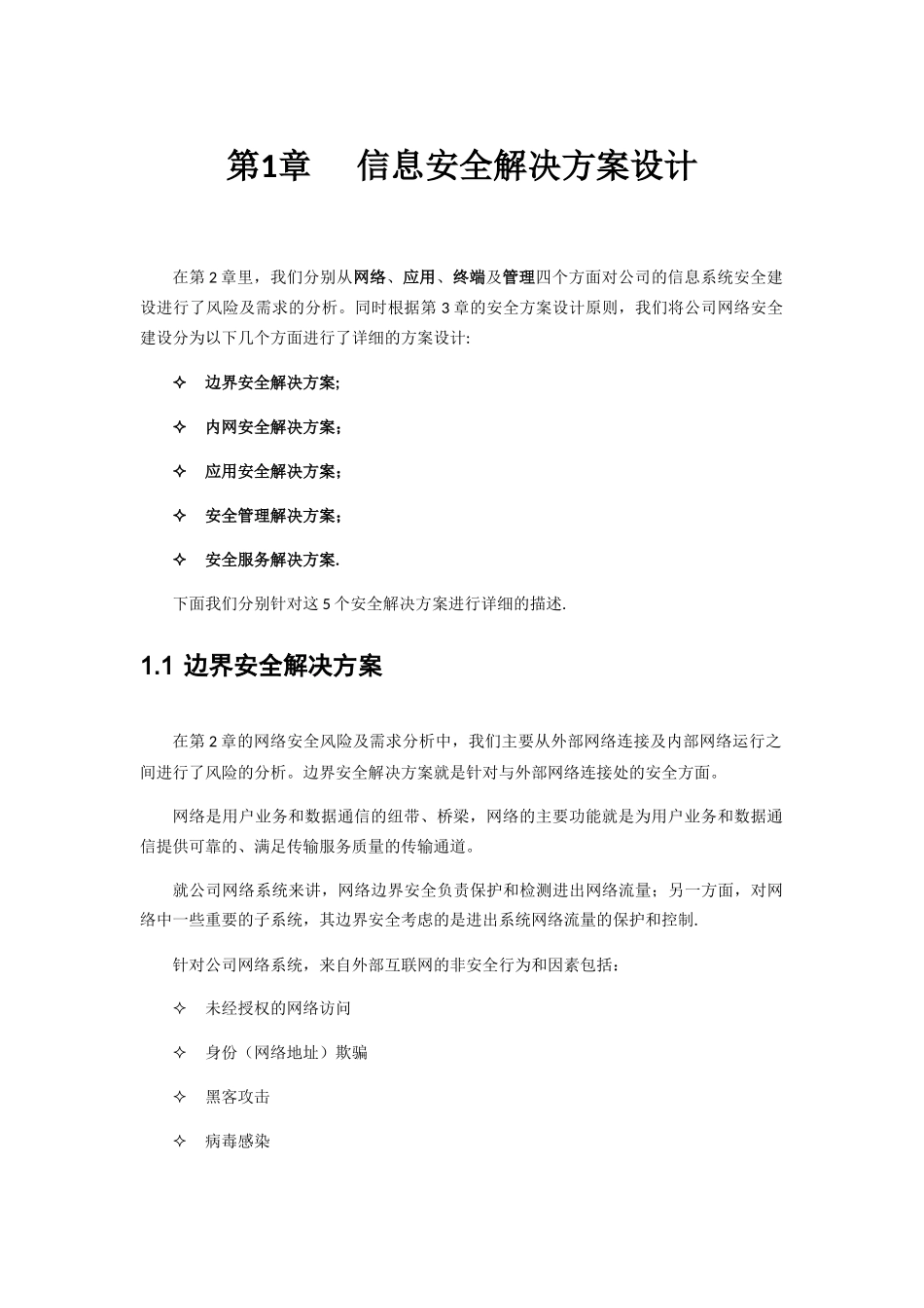 信息安全建设方案建议书_第1页