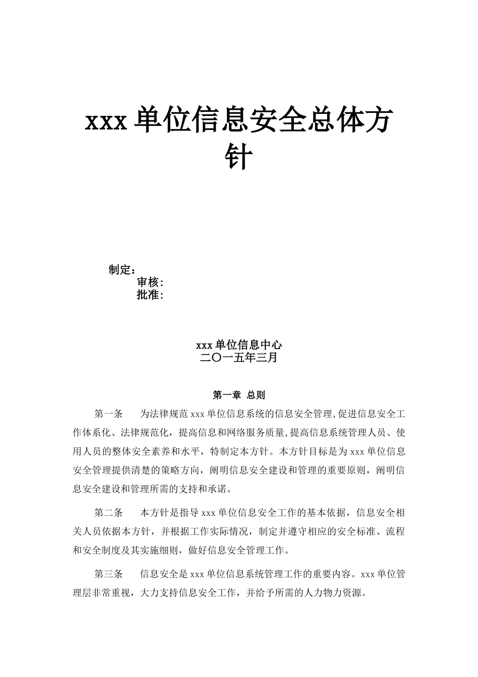 信息安全总体方针_第1页