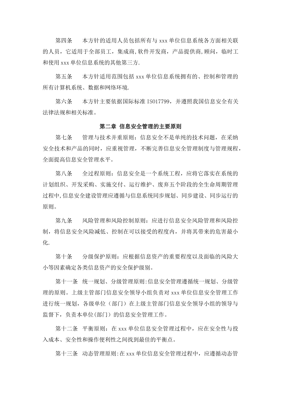 信息安全总体方针_第2页