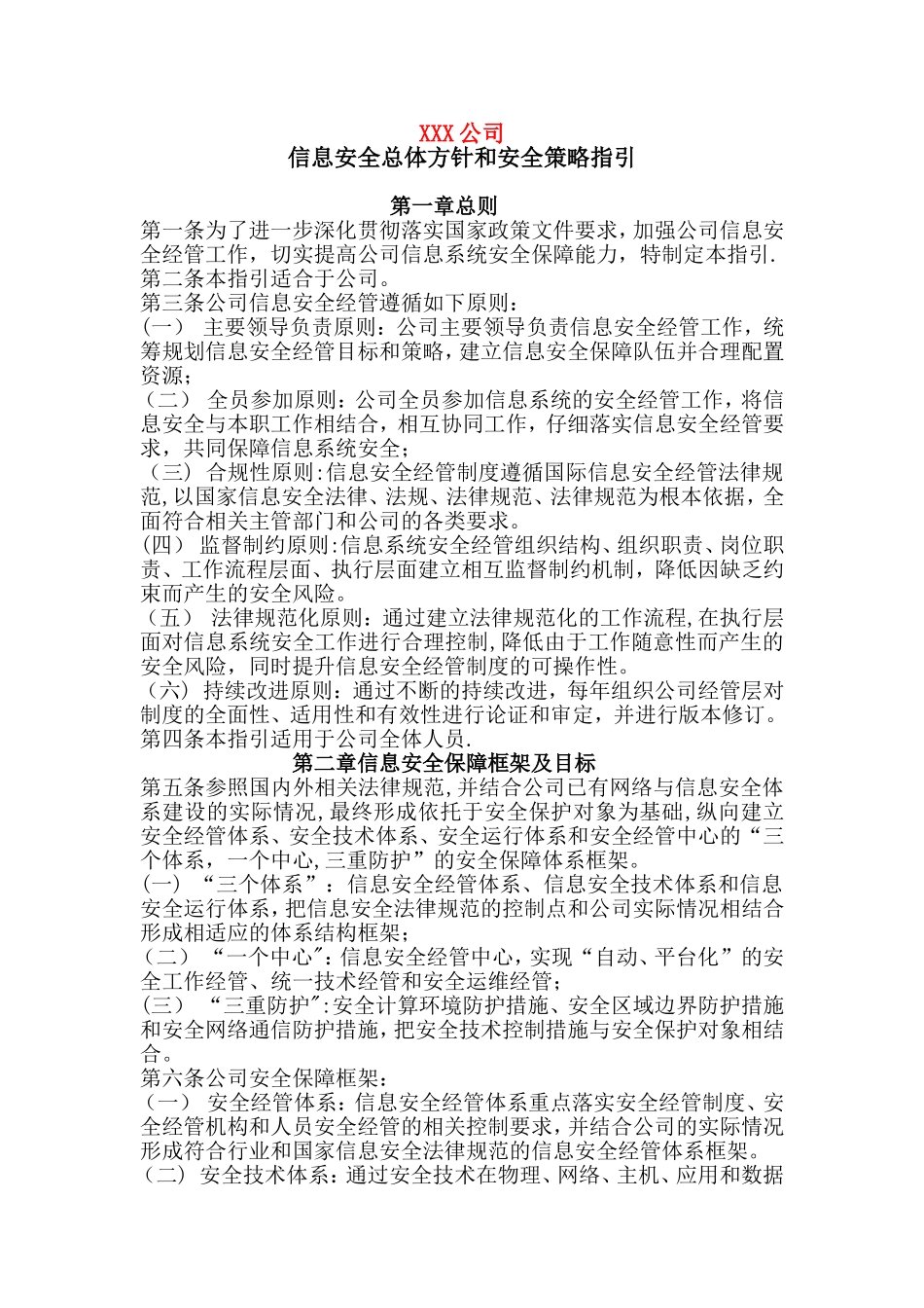 信息安全总体方针和安全策略指引_第1页