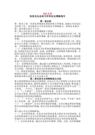 信息安全总体方针和安全策略指引