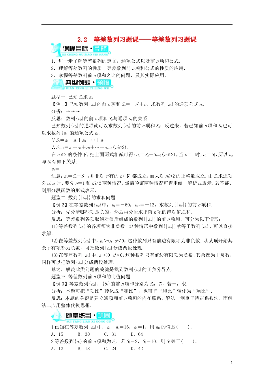 高中数学 第二章 数列 2.2 等差数列习题课——等差数列习题课学案 新人教B版必修5-新人教B版高二必修5数学学案_第1页
