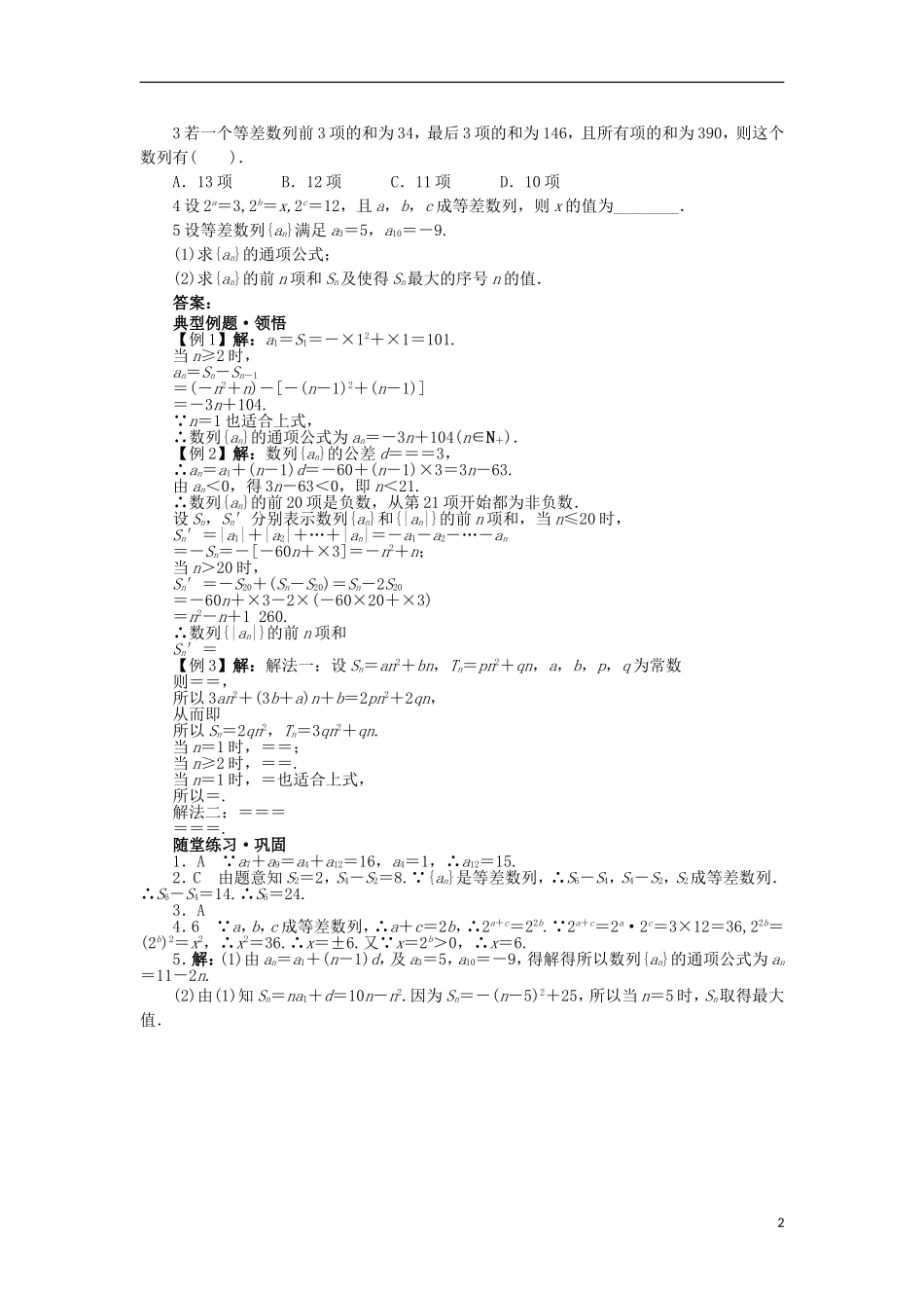 高中数学 第二章 数列 2.2 等差数列习题课——等差数列习题课学案 新人教B版必修5-新人教B版高二必修5数学学案_第2页