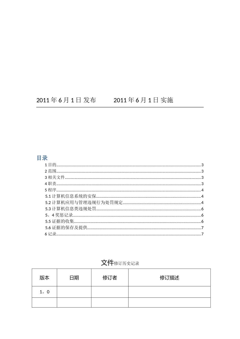 信息安全惩戒管理规定_第2页