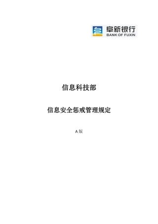 信息安全惩戒管理规定