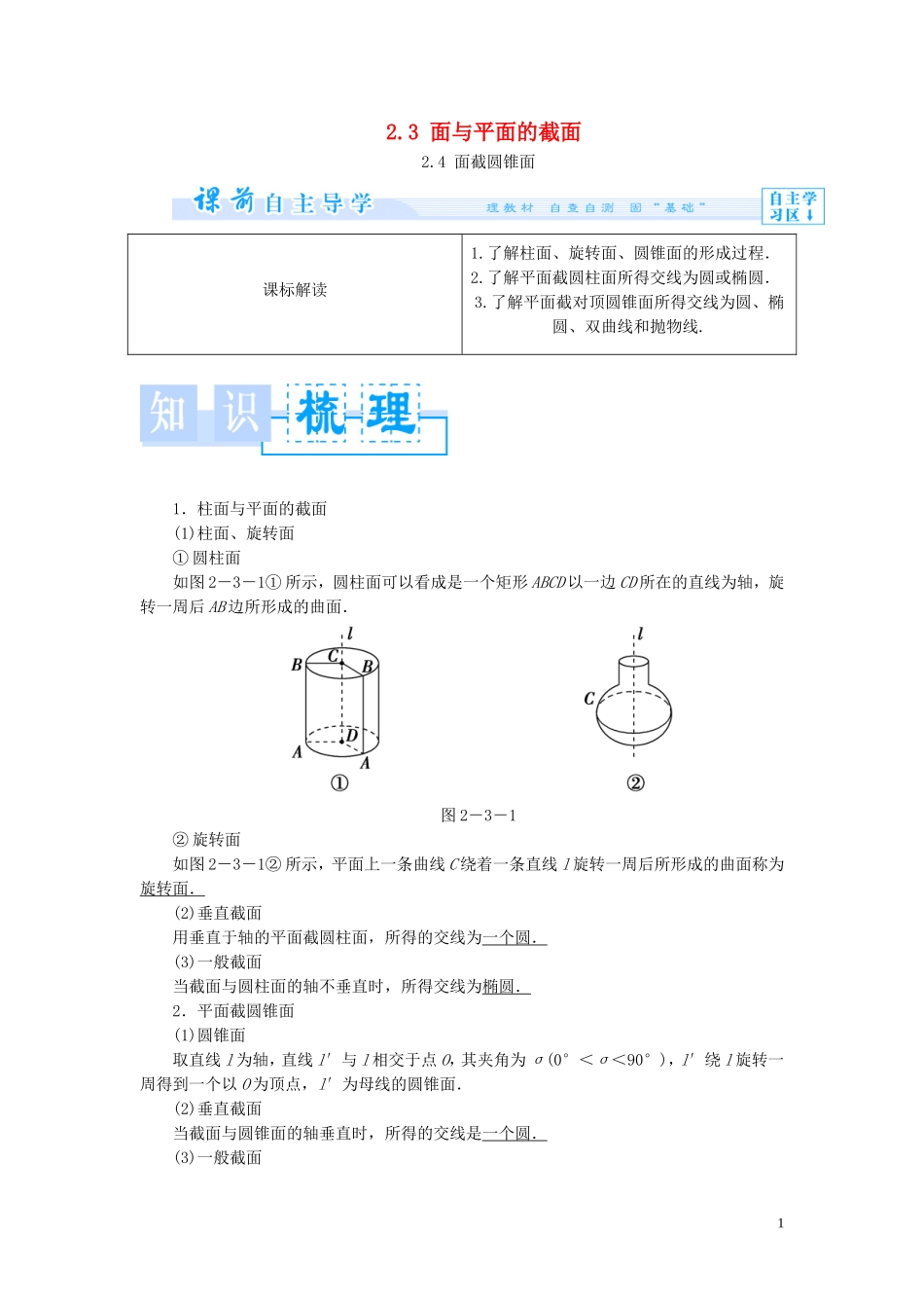 高中数学 第二章 圆锥曲线 2.3 面与平面的截面 2.4 面截圆锥面学案 北师大版选修4-1-北师大版高二选修4-1数学学案_第1页