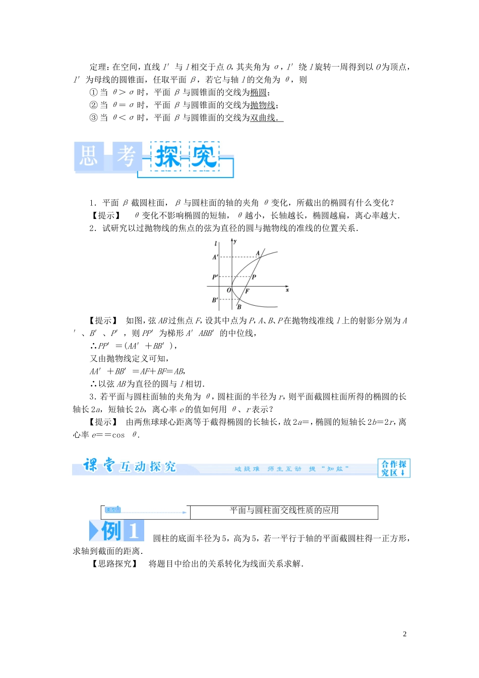 高中数学 第二章 圆锥曲线 2.3 面与平面的截面 2.4 面截圆锥面学案 北师大版选修4-1-北师大版高二选修4-1数学学案_第2页