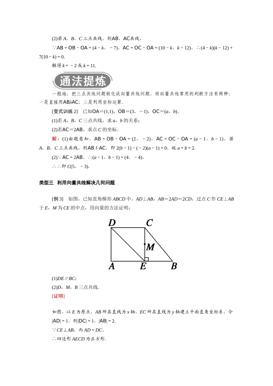 高中数学 第二章 平面向量 2.3.4 平面向量共线的坐标表示学案（含解析）新人教A版必修4-新人教A版高二必修4数学学案_第3页