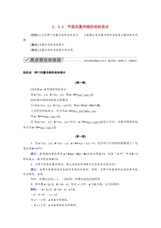 高中数学 第二章 平面向量 2.3.4 平面向量共线的坐标表示学案（含解析）新人教A版必修4-新人教A版高二必修4数学学案