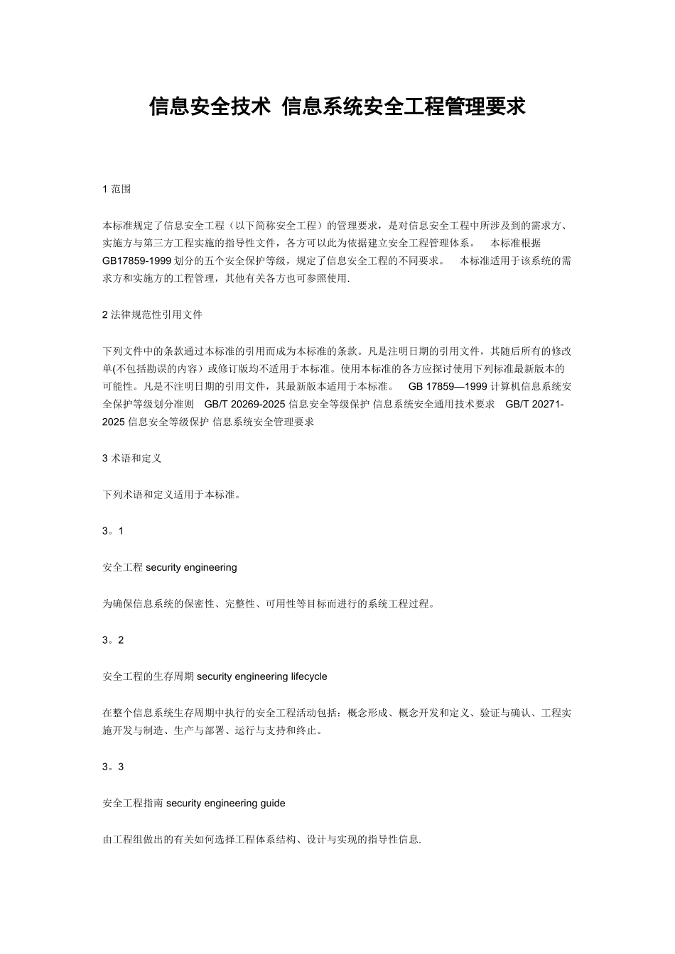 信息安全技术-信息系统安全工程管理要求_第1页