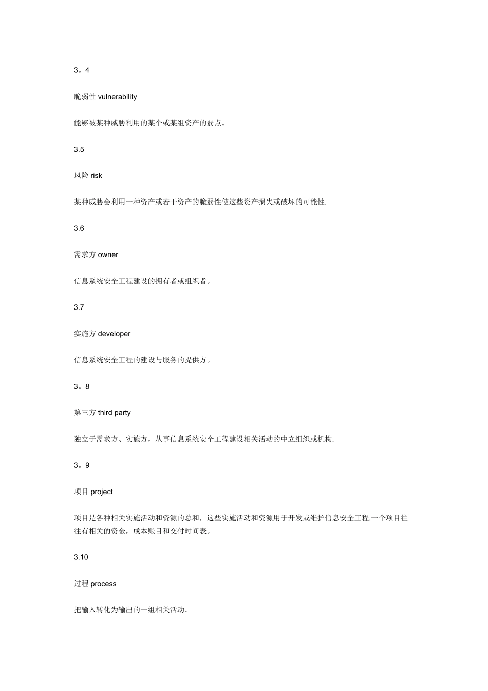 信息安全技术-信息系统安全工程管理要求_第2页