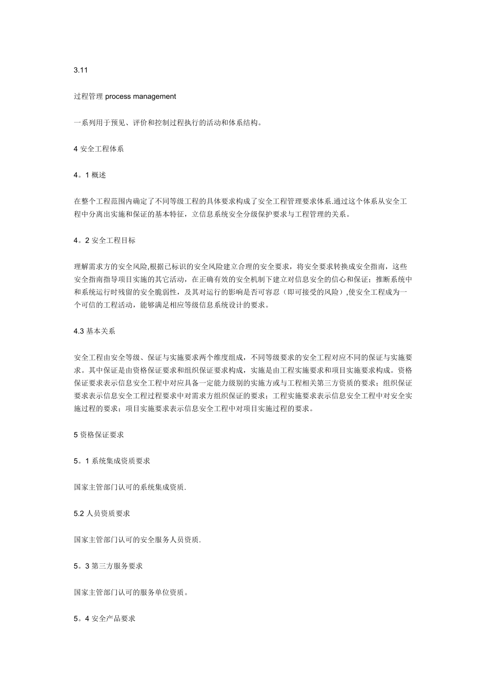 信息安全技术-信息系统安全工程管理要求_第3页