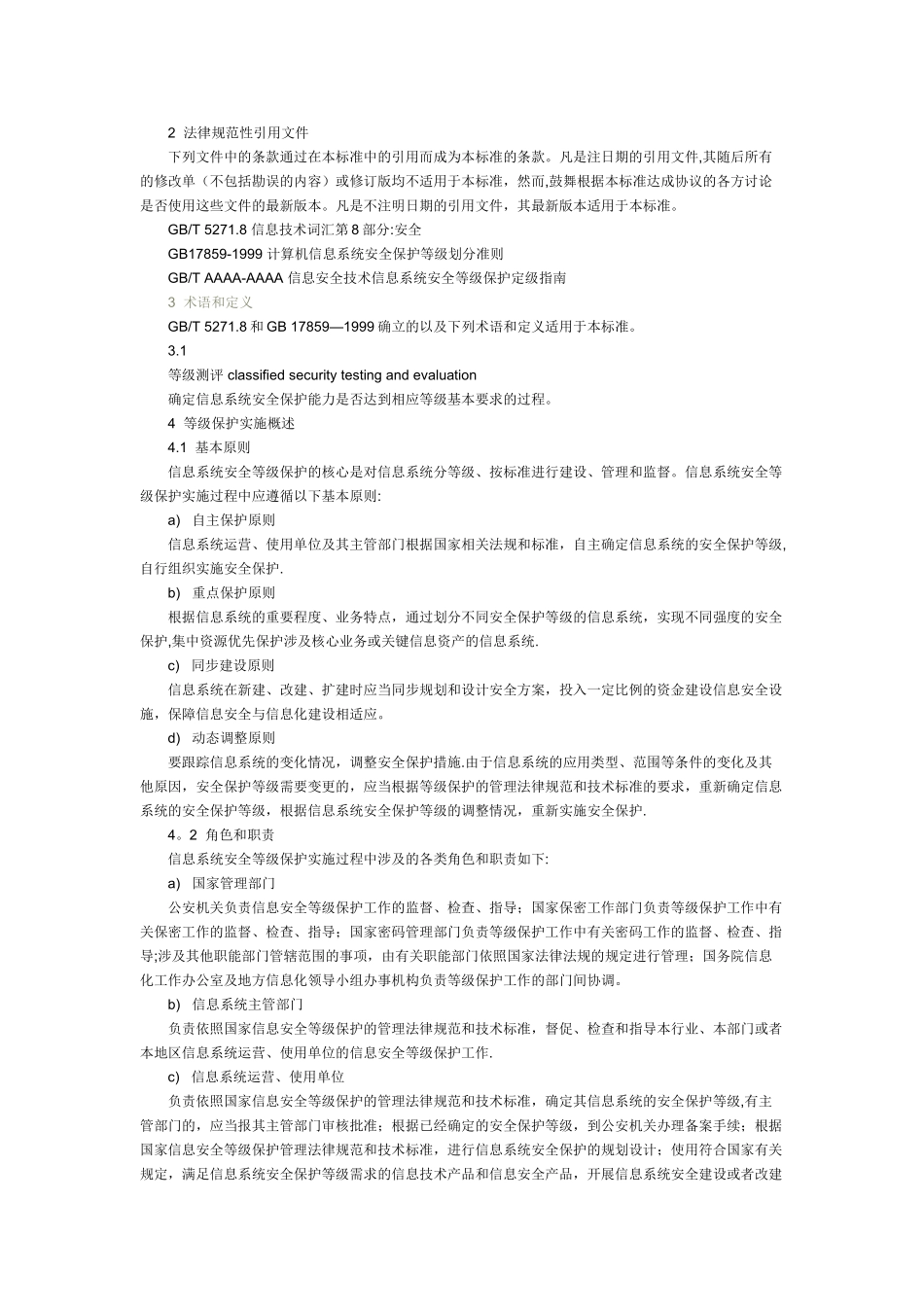 信息安全技术-信息系统安全等级保护实施指南_第2页