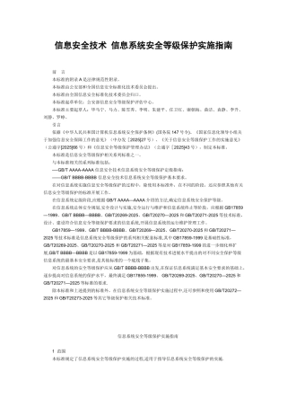 信息安全技术-信息系统安全等级保护实施指南