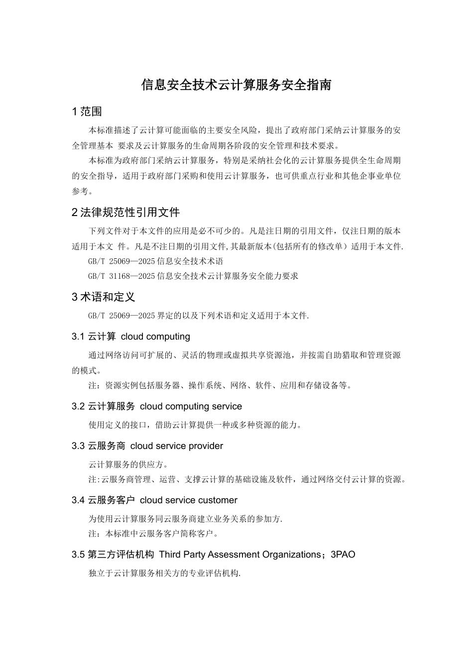 信息安全技术-云计算服务安全指南_第1页