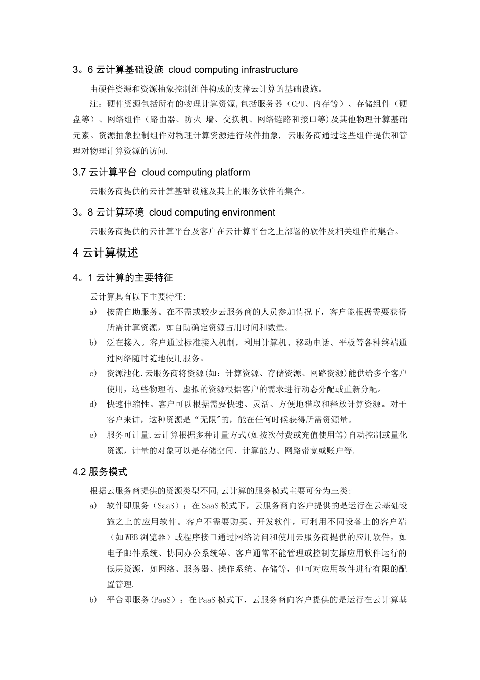 信息安全技术-云计算服务安全指南_第2页