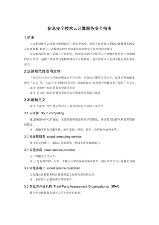 信息安全技术-云计算服务安全指南