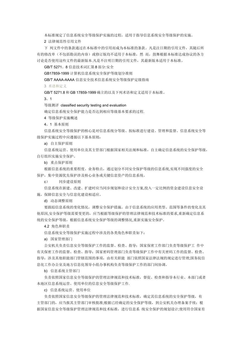 信息安全技术-信息系统安全等级保护实施指南_第2页