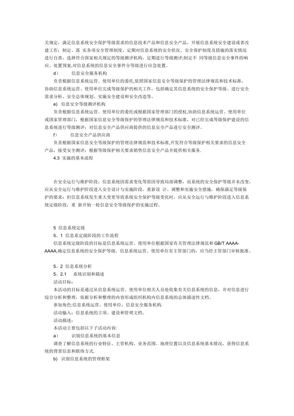 信息安全技术-信息系统安全等级保护实施指南_第3页