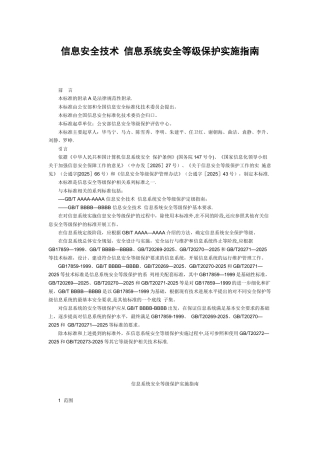 信息安全技术-信息系统安全等级保护实施指南