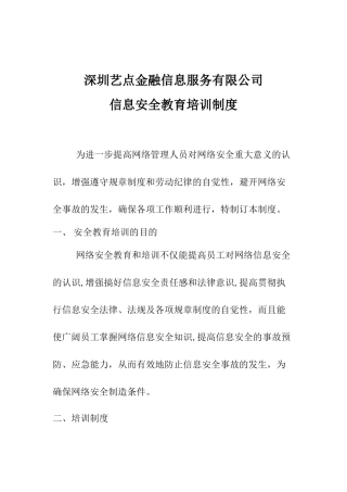 信息安全教育培训制度