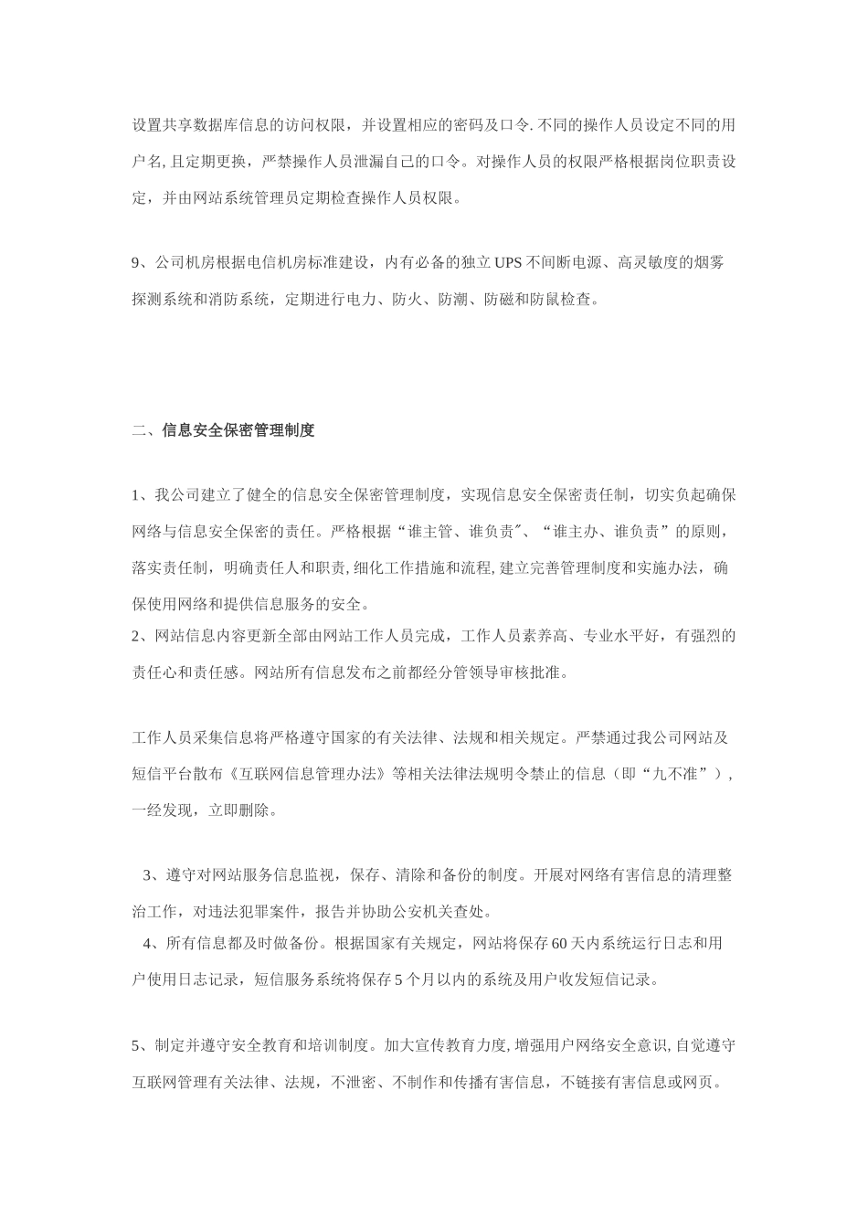 信息安全技术保障措施_第2页