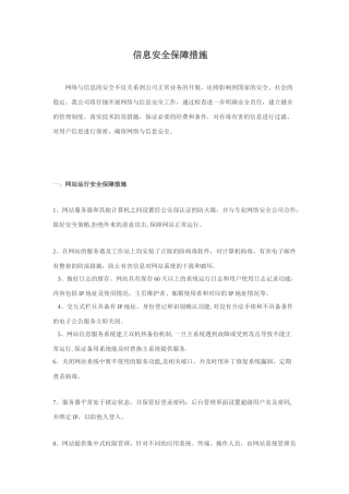 信息安全技术保障措施