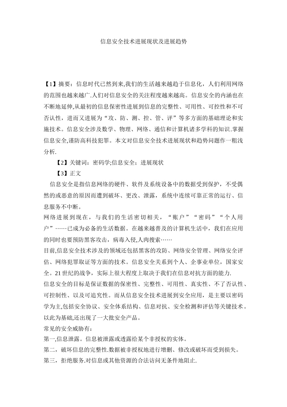 信息安全技术发展现状及发展趋势_第1页