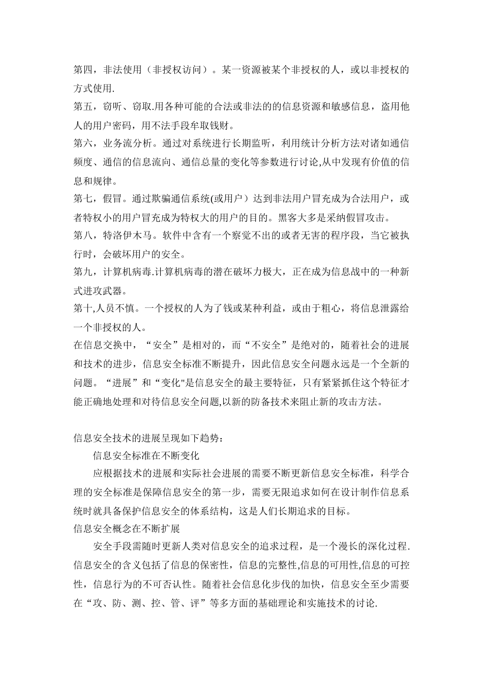 信息安全技术发展现状及发展趋势_第2页