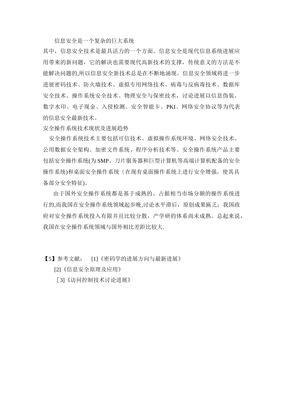 信息安全技术发展现状及发展趋势_第3页