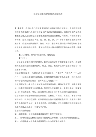信息安全技术发展现状及发展趋势