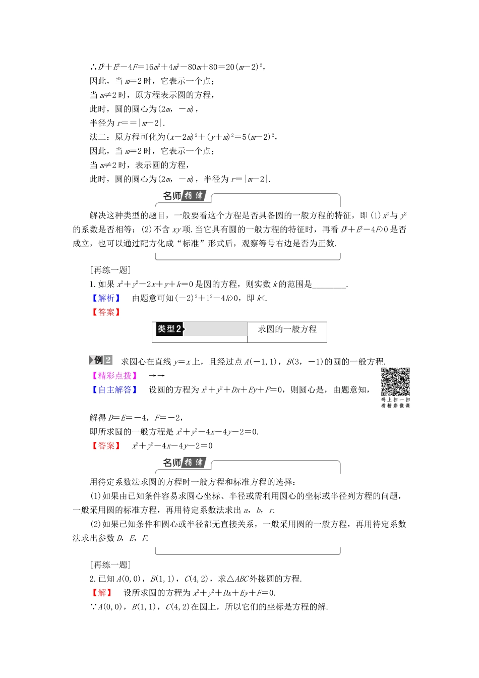 高中数学 第二章 解析几何初步 2.2 圆与圆的方程 2.2.2 圆的一般方程学案 北师大版必修2-北师大版高一必修2数学学案_第2页