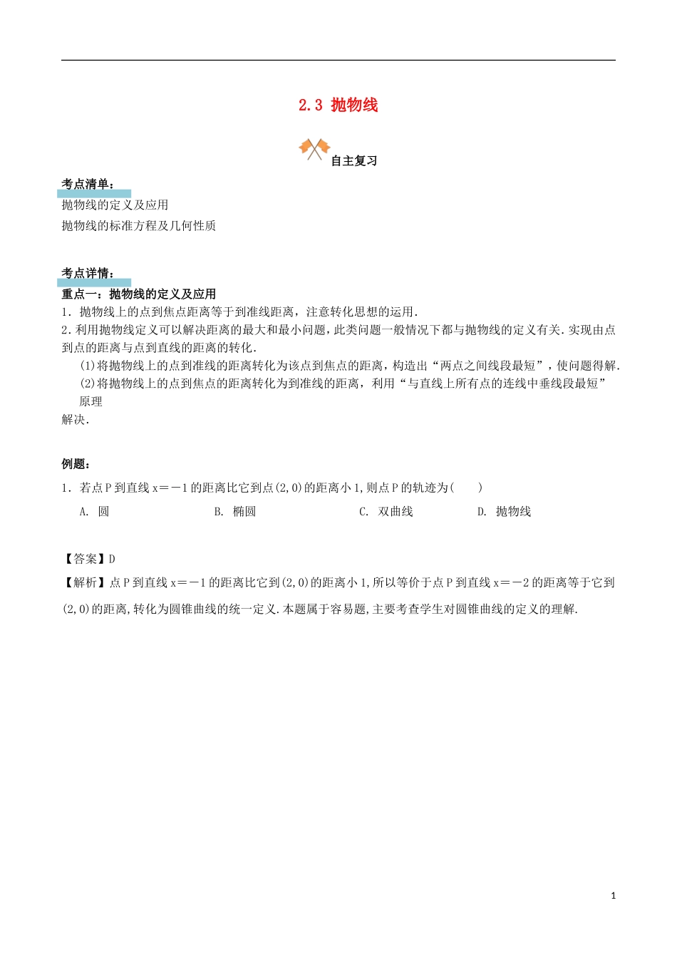 高中数学 第二章 圆锥曲线 2.3 抛物线复习学案 新人教A版选修1-1-新人教A版高二选修1-1数学学案_第1页