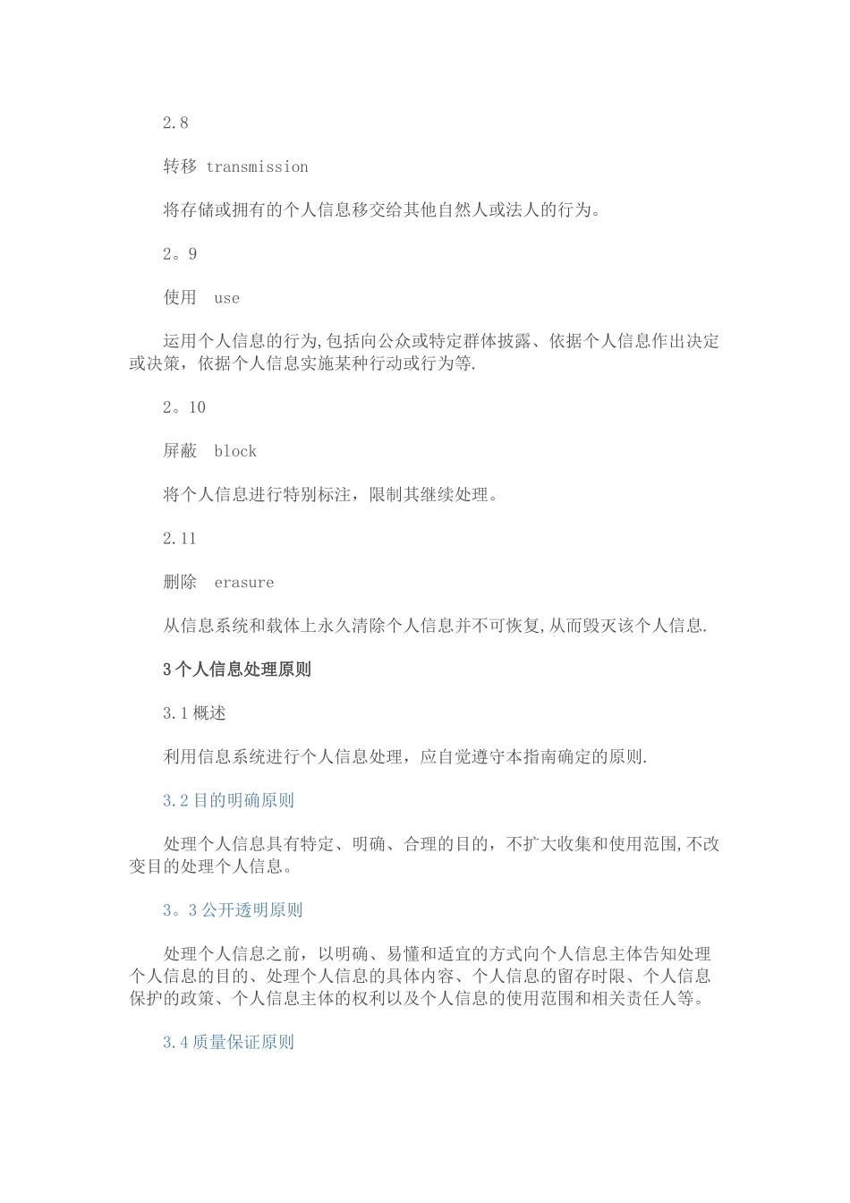 信息安全技术个人信息保护指南_第3页