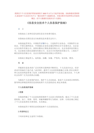 信息安全技术个人信息保护指南